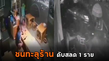 นาทีช็อก ! เก๋งชนมอเตอร์ไซค์เสียหลักพุ่งทะลุร้านอาหาร คนนั่งในร้านถูกชนดับ