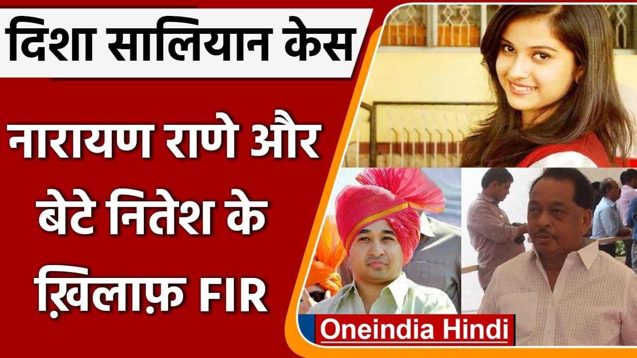 Disha Salian Case: Union Minister Narayan Rane और बेटे Nitesh Rane के खिलाफ FIR | वनइंडिया हिंदी
