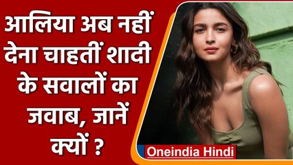 Alia Bhatt शादी के सवाल से हुई परेशान, शेयर किया अपना दर्द | वनइंडिया हिंदी
