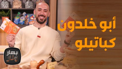 أسرار وخلطات البهارات لكل الوصفات٫٫ من أبو خلدون كباتيلو ضيف بهار ونار مع الشيف امتياز