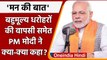 PM Modi Mann Ki baat: PM Modi ने मन की बात में भारत की सफलता का किया जिक्र | वनइंडिया हिंदी