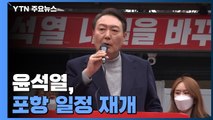 윤석열, 경북 포항 유세 일정 재개...텃밭 다지기 주력 / YTN