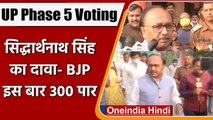 UP Election Phase 5: Voting कर बोले Siddharthnath Singh- BJP 300 पार, बनाएगी सरकार | वनइंडिया हिंदी
