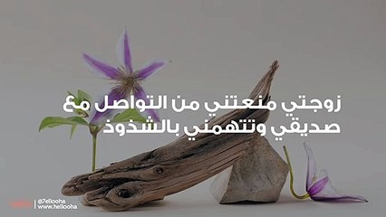 زوجتي منعتني من التواصل مع صديقي وتتهمني بالشذوذ