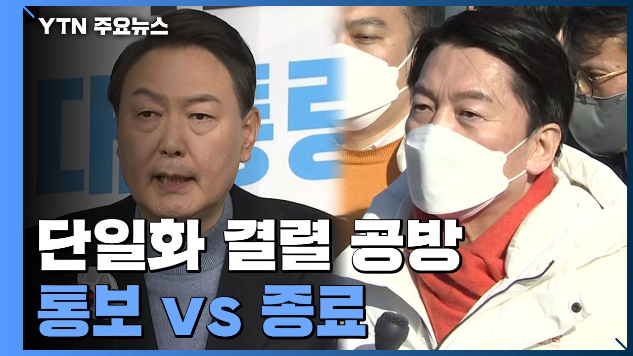 단일화 결렬 책임 공방..."결렬 통보" vs "시한 종료" / YTN