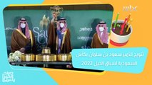 تتويج الأمير سعود بن سلمان بكأس السعودية لسباق الخيل 2022