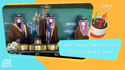 تتويج الأمير سعود بن سلمان بكأس السعودية لسباق الخيل 2022