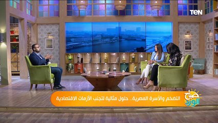 صباح الورد | التضخم والأسرة المصرية.. حلول مثالية لتجنب الأزمات الاقتصادية