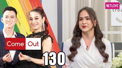 Come Out | Bước Ra Ánh Sáng - Tập 130