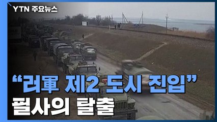 "제2 도시 하리코프에 러시아군 진입"...곳곳 눈물의 생이별·필사의 탈출 / YTN