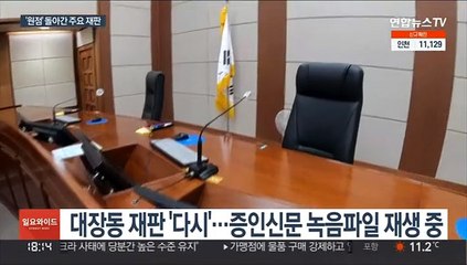 下载视频: 대장동 재판 '공전'…사법농단 재판 이번주 재개