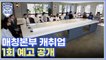 매칭본부 캐취업 1회 예고 공개