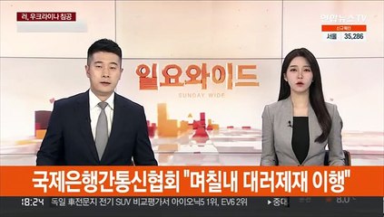 국제은행간통신협회 "며칠내 대러제재 이행"