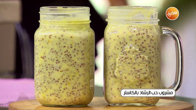 مشروب حب الرشاد بالكاسترد | غادة جميل