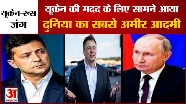यूक्रेन की मदद के लिए दुनिया के सबसे अमीर आदमी ने बढ़ाए हाथ | Elon Musk helped to Ukraine