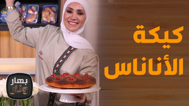 زربيان بالدجاج المدخن مع كيكة الأناناس .. ألذ وأشهى الوصفات من الشيف امتياز! - بهار ونار