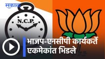 Maharashtra Political News Updates l भाजप-एनसीपी कार्यकर्ते एकमेकांत भिडले l Sakal
