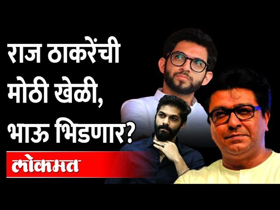 आदित्य ठाकरेंसमोर 'या' ठाकरेंचं आव्हान | Raj Thackeray | Amit Thackeray vs Aaditya Thackeray