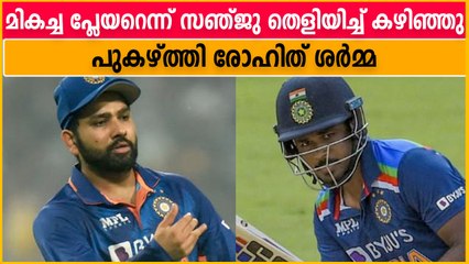 തനിക്കെന്ത് സാധിക്കുമെന്നു സഞ്ജു കാണിച്ചുതന്നെന്ന് രോഹിത് | Oneindia Malayalam