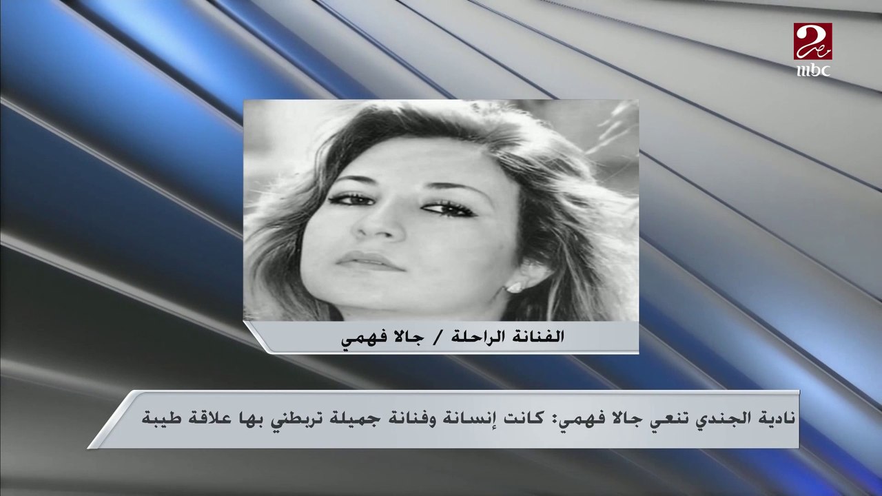 تشييع جنازة الفنانة الراحلة جالا فهمي من مسجد م...