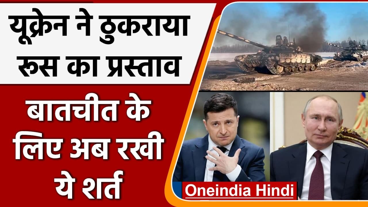 Russia Ukraine War: Kharkiv में घुसा रूस, बातचीत की पेशकश पर यूक्रेन की ये शर्त | वनइंडिया हिंदी