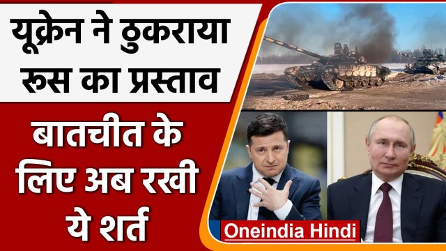 Russia Ukraine War: Kharkiv में घुसा रूस, बातचीत की पेशकश पर यूक्रेन की ये शर्त | वनइंडिया हिंदी
