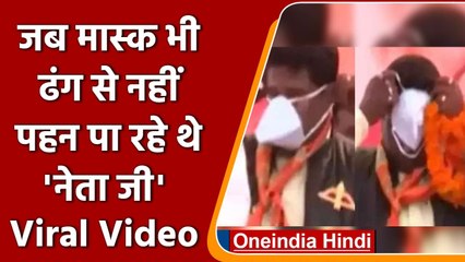 Viral Video: Mask भी ढंग से नहीं पहन पा रहे Shiv Sena नेता, लोग हंसी से लोट-पोट | वनइंडिया हिंदी