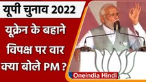 UP Election 2022: Basti में PM Modi ने Ukraine में फंसे भारतीयों के लिए कही ये बात | वनइंडिया हिंदी