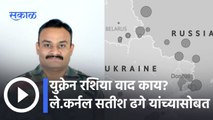 Russia-Ukraine War: युक्रेन रशिया संघर्षानंतर भारताने सावध होणं महत्वाचं