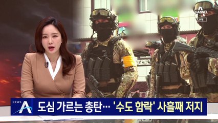 도심 가르는 총탄…‘수도 함락’ 우크라이나군 거센 저항