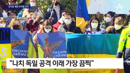 러시아 대사관 앞서…“나치 독일 공격 이래 가장 끔찍”