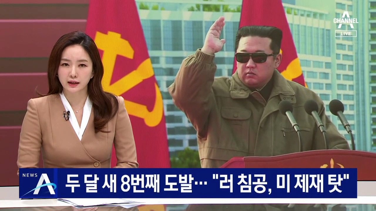두 달 새 8번째 도발…北 “러시아 침공, 미국 제재 탓”