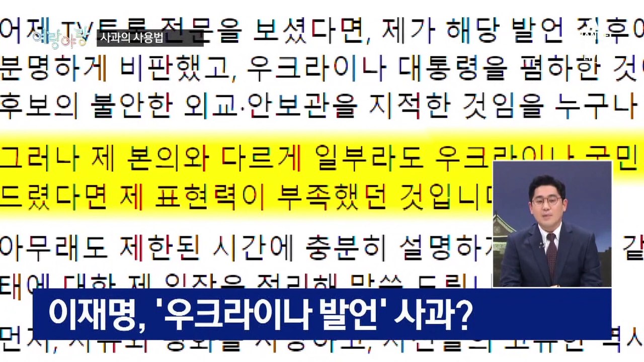 [여랑야랑]대선 후보의 사과 / 민주당, 갑자기 강경?