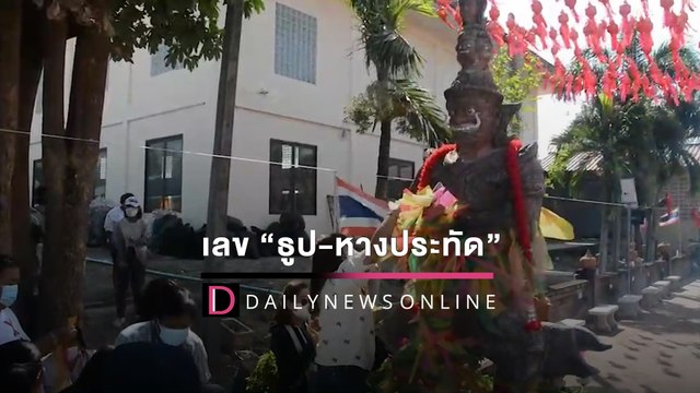 แห่นำเลข “ธูป-หางประทัด” บวงสรวง “ท้าวเวสสุวรรณ”ไปเสี่ยงโชค | HOTSHOT เดลินิวส์ 27/02/65