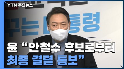 윤석열 "안철수, 최종 결렬 통보"...安 "가치 없었다" / YTN