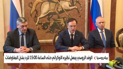 الوفد الروسي المفاوض: أوكرانيا هي من اقترحت إجراء الحوار