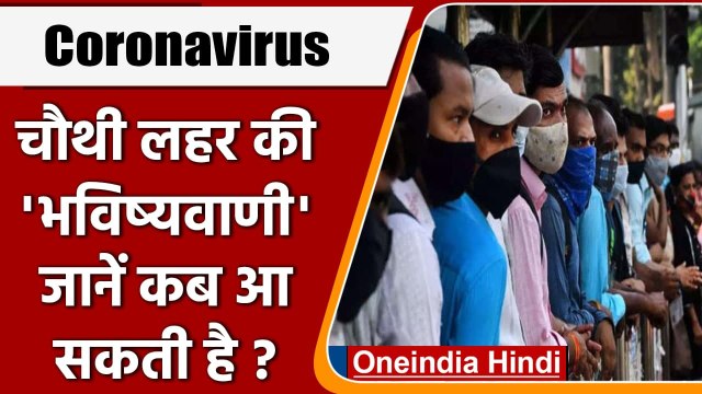 Coronaviris In India: IIT कानपुर ने बताया, कब आएगी Corona Fourth Wave | वनइंडिया हिंदी