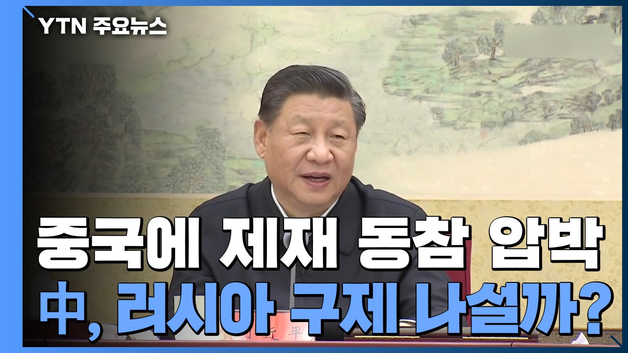 美, 러시아 금융 제재에 중국 참여 압박...中, 러시아 구제 나설까? / YTN