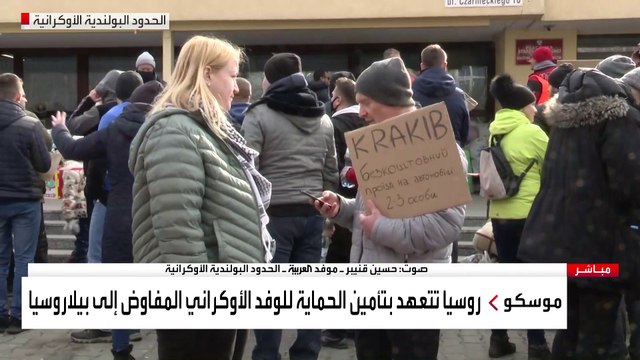العربية ترصد حركة نزوح الأوكرانيين عند الحدود البولندية جراء التصعيد الروسي المتواصل