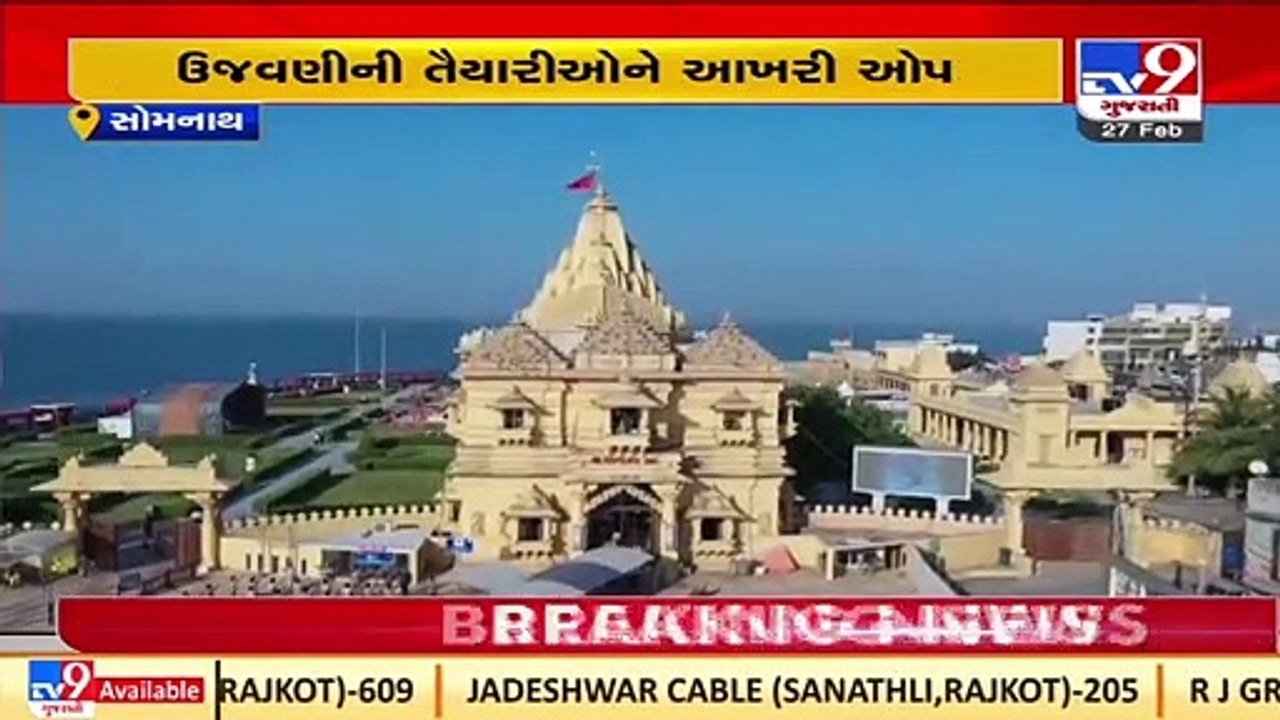 Devotees excited to celebrate Shivratri after two years in Somnath Mahadev Mandir _TV9GujaratiNews