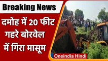 Madhya Pradesh: Damoh में 20 फीट गहरे बोरवेल में गिरा 7 साल का मासूम | वनइंडिया हिंदी