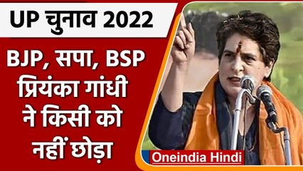 Download Video: UP Elections 2022: Priyanka Gandhi का PM Modi, CM Yogi और Akhilesh Yadav पर तंज | वनइंडिया हिंदी