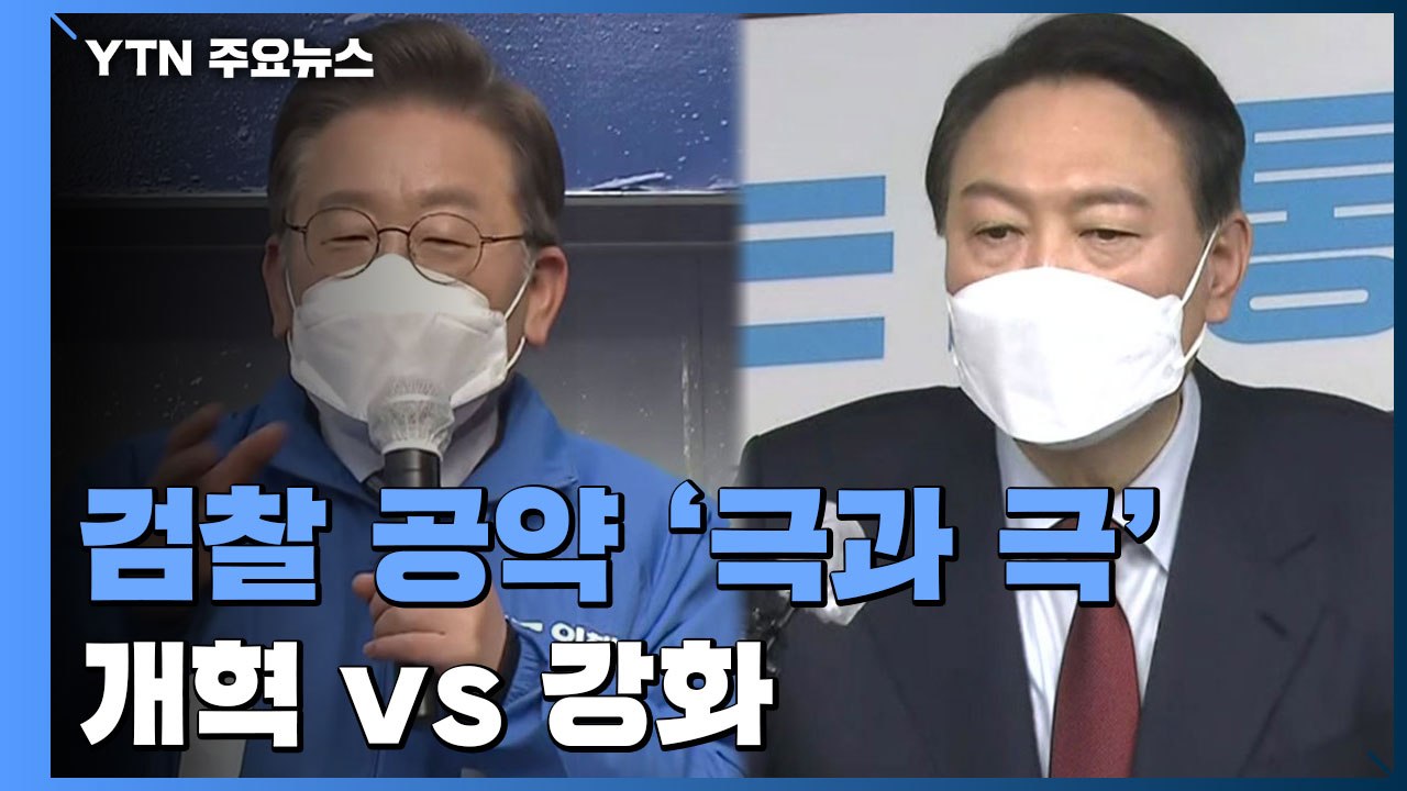 李 "검찰개혁 완성" vs 尹 "검찰권 강화"...검찰 공약 '극과 극' / YTN