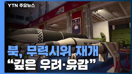 北 28일 만에 미사일 발사 재개...정부 "엄중 유감" / YTN
