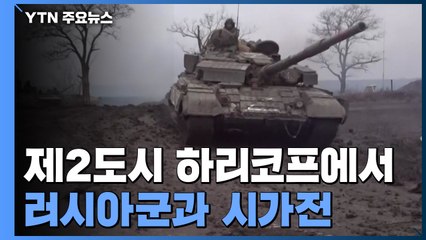 우크라이나 제2 도시서 러시아군과 시가전...교전 지역 확대 / YTN