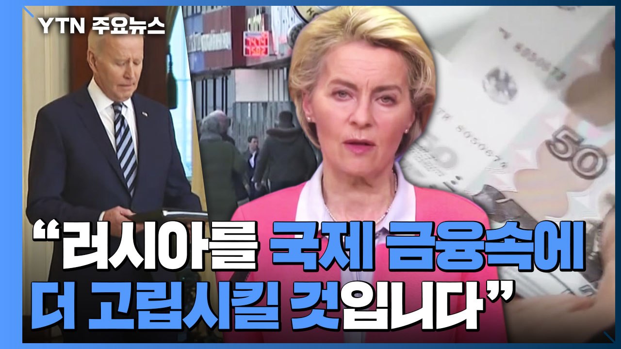 美·유럽, 국제 결제망서 러시아 퇴출..."금융 고립" / YTN