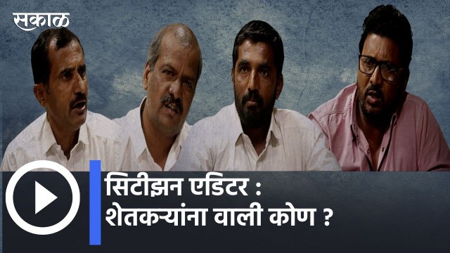 Sakal Special l सिटीझन एडिटर : शेतकऱ्यांना वाली कोण ? | Sakal Media