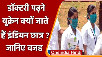 Russia-Ukraine War: डॉक्टरी पढ़ने यूक्रेन क्यों जाते हैं इंडियन छात्र? जानिए वजह | वनइंडिया हिंदी
