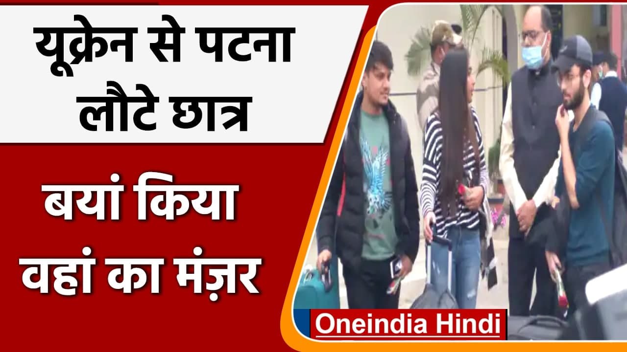 Ukraine-Russia War: Ukraine से Patna लौटे छात्र, सरकार का जताया आभार | वनइंडिया हिंदी