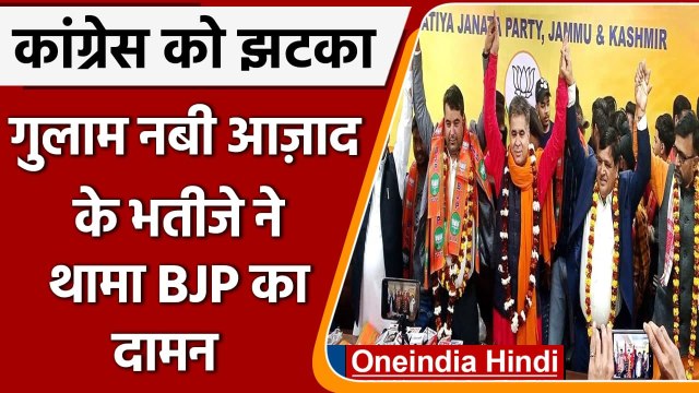 Ghulam Nabi Azad nephew Join BJP: Mubashir Azad ने थामा BJP का दामन | Jammu Kashmir | वनइंडिया हिंदी
